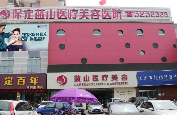 保定蓝山整形医院价目表2025版公布，双眼皮，隆鼻，吸脂等费用都不贵