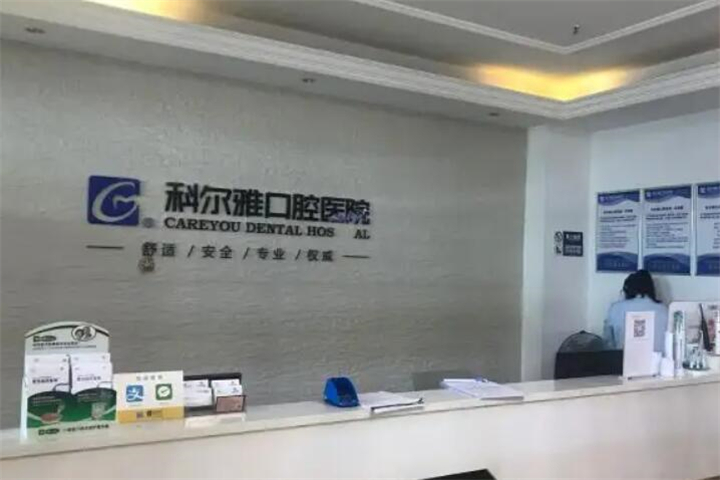 长沙瑞泰科尔雅口腔收费是否公道？种植价格执行集采价(图2)