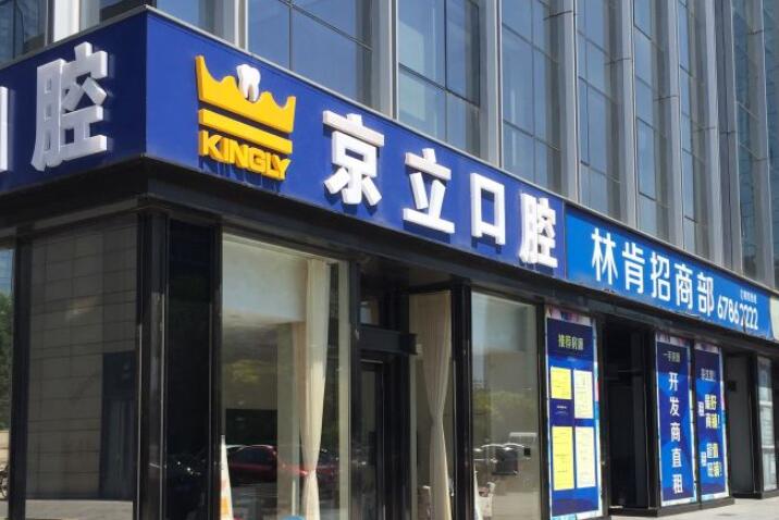 北京哪家牙科修正好？揭秘2025年北京···受欢迎的口腔修复医院及就诊经验分享(图2)