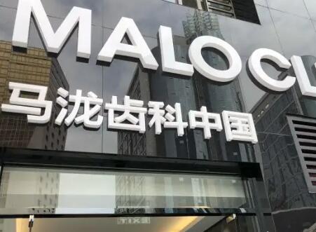 沈阳马泷齿科口碑评价如何？技术怎么样？价目表及地址路线详细介绍(图2)