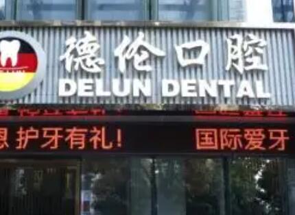 德伦口腔拔牙多少钱一颗？影响价格的因素有哪些？德伦口腔拔牙前后效果对比
