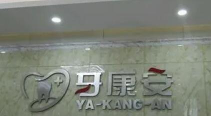 2024年仙桃牙康安口腔：专业正规，服务周到，值得信赖的口腔医疗机构