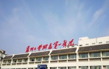 2024年苏州大学附属第一医院整形科价格一览表