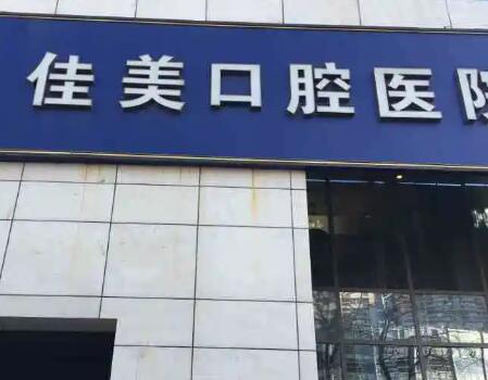 北京佳美口腔种植牙效果怎么样？附加价格表
