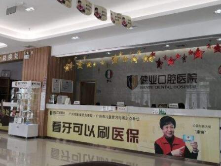 广州健业口腔医院种植牙价格？价格实惠，附医生推荐别错过！
