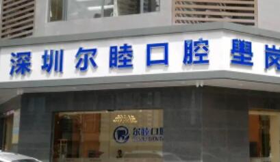 深圳尔睦口腔门诊部宋大为拔智齿技术怎么样？拔智齿案例分享和价格表！