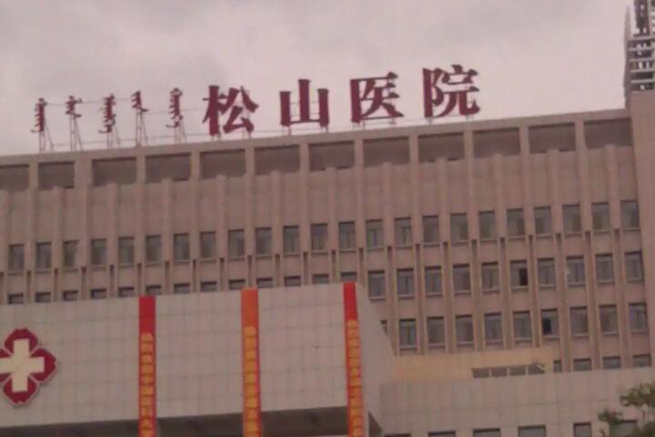 赤峰松山医院口腔科价格(价目)信息公示附牙侧面龋齿案例(图1)