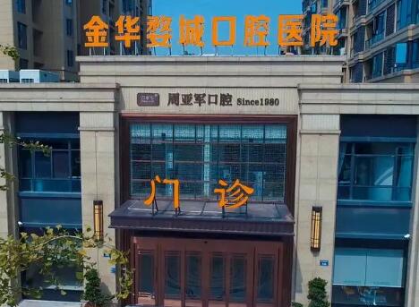 2025金华骨凸出治疗牙科医院排名榜前10实测，金华口腔医院整形科好评不断(图2)