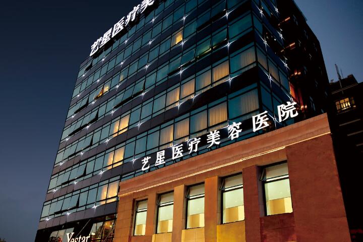 上海艺星整形美容医院整形价格表大曝光
