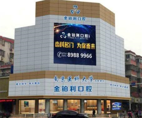 南京金铂利口腔种植牙怎么样？技术过硬价格不贵！