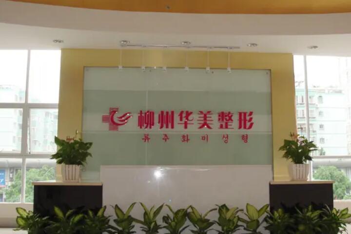 合肥华美医疗整形美容医院医院实力如何？医院介绍&项目费用&