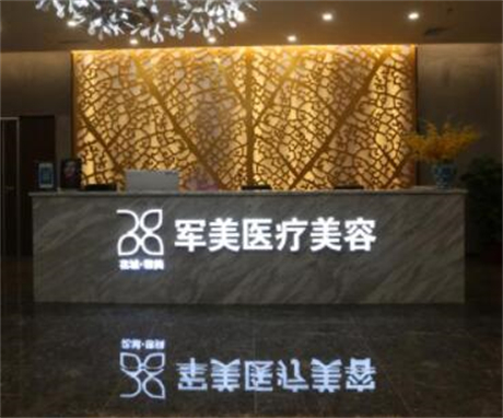 广州军美整形医院价格表全新版全新上线