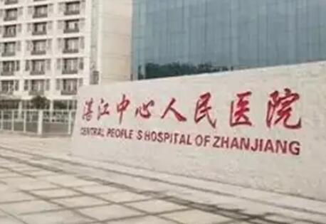 湛江中心人民医院美体塑形价格2025热门项目价格全新一览表~