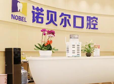 诺贝尔口腔种植牙价格公示怎么样？种植牙价格3000元起，咨询盘点！