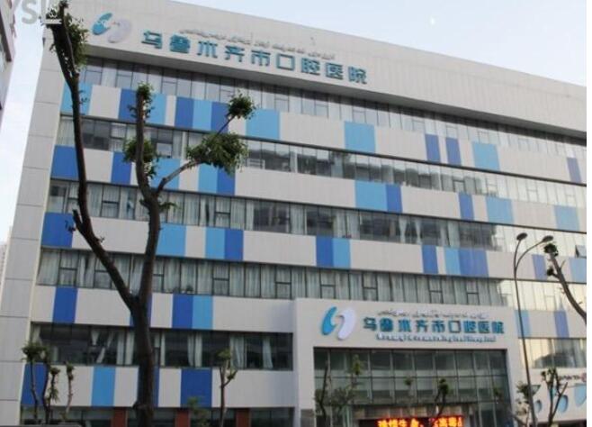 乌鲁木齐口腔医院收费高吗？点击查看价格标准~含优势项目一览(图1)