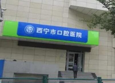 西宁口腔医院补牙价格大概多少，补牙前后效果对比，附西宁最新补牙价格表！