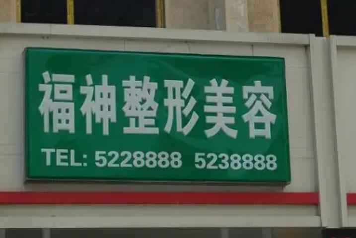 威海福神整形医院全新价格表超级大曝光(图1)