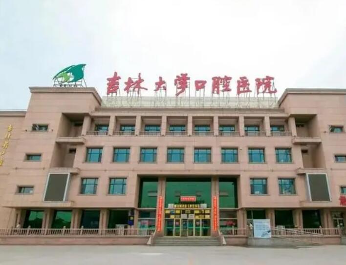 长春吉大口腔医院种植牙怎么样如何？每天接诊1000