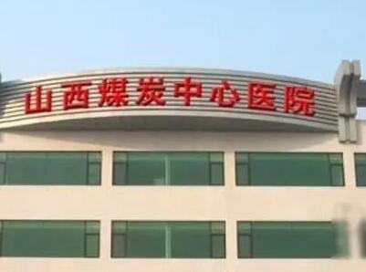 山西煤炭中心医院口腔科地包天矫正怎么样？医生信息-口碑-价格-地址(图2)