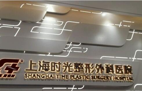 上海时光整形医院价格表2025年新揭秘