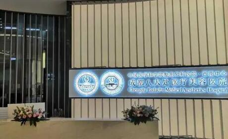 成都铜雀台地址在哪，双眼皮价格？成都八大处整形地址在哪？做双眼皮价格一览！