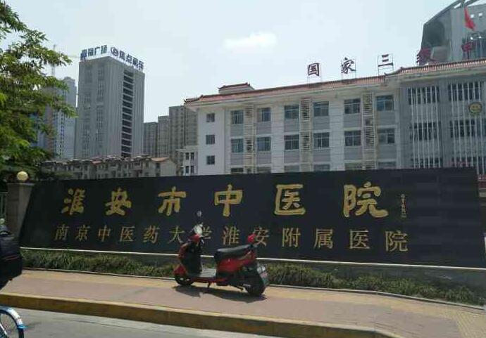 淮安脉冲光去痘坑整形医院排行前十爆料！淮安市中医院
