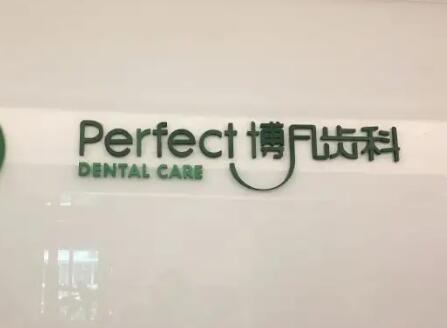 2025杭州牙体缺损充填修复正规牙科医院上榜前十名新版公开！杭州博凡口腔医院强烈推荐的医院名单