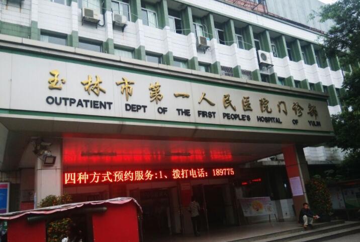 玉林市第一人民医院眼部整形价格整形价目表2025，