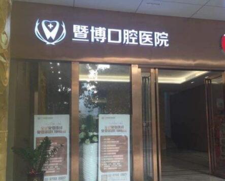 广州暨博口腔医院怎么样？做牙齿矫正好不好？附案例和价格表！