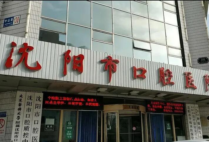沈阳市口腔医院正畸价格表一览及颌面外科医生推荐(图1)