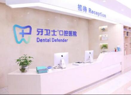 南通牙卫士口腔怎么样？看牙收费贵吗？