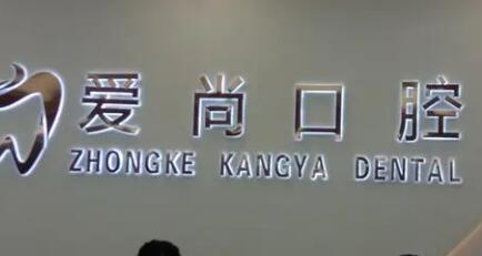 福州爱尚贝臣口腔门诊部有限公司台江门诊部怎么样？内