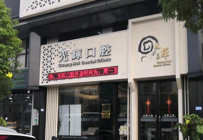 江门光辉口腔诊所评价如何：医生技术好吗，口碑咋样，