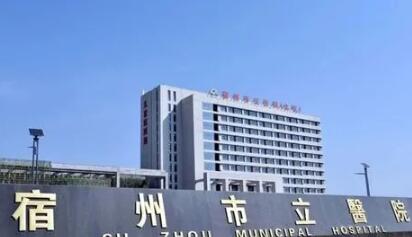 宿州整形医院哪家好？推荐三甲医院整形科，2024价
