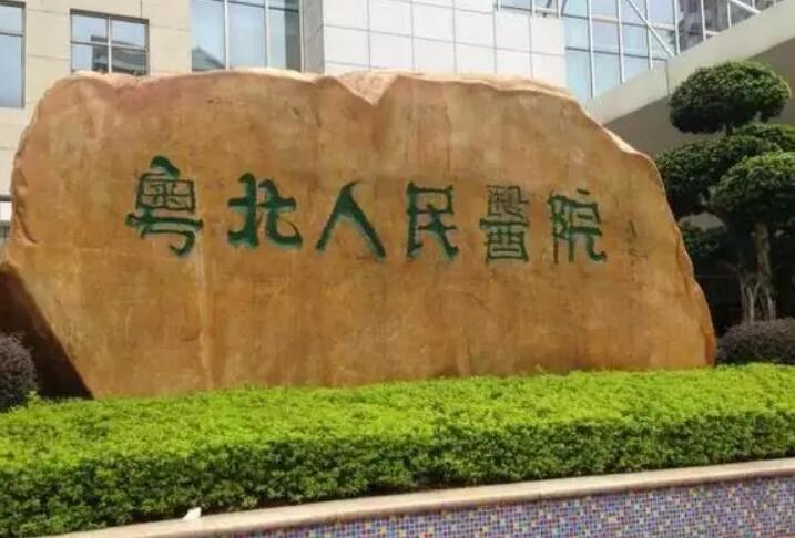 粤北人民医院种植牙价格表：价格表及收费标准详细介绍