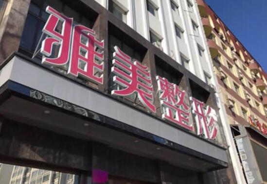 雅美整形美容鼻部整形价格价格表2025年~ 鼻尖189元起(图1)