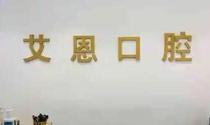 中国口腔医院排名前10，优质口腔医疗服务推荐一览(图1)
