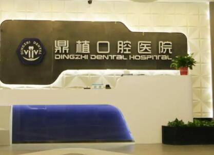 湖州鼎植口腔医院评价如何：技术及服务品质好吗？(图2)