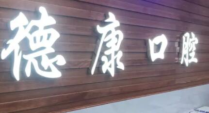 保山德康口腔医院贵吗？附收费表和医生简介