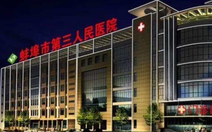 蚌埠市第三人民医院整形外科医院服务、技术盘点(图1)