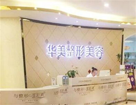 2025南京华美整形医院全新价格表【价目表】一览