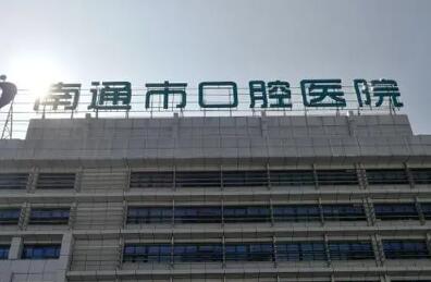 南通市口腔医院牙齿矫正效果如何？费用多少？