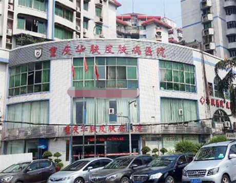 重庆华肤皮肤医院是正规医院吗？重庆正规老牌医院值得信赖！