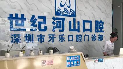 深圳世纪河山口腔价目表怎么样？附医院简介(图1)