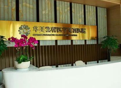 成都华美紫馨医院好不好？医院简介和实力医生介绍