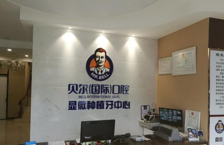 有谁知道长沙贝尔口腔怎么样靠谱吗？从价格表看端倪！