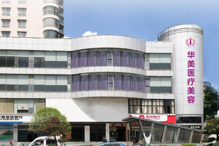 南阳华美整形医院价格表2025年提前一览
