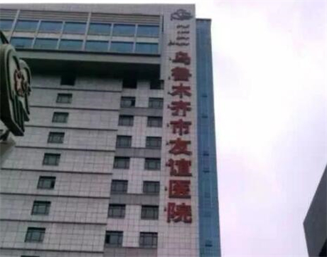 乌鲁木齐市友谊医院整形科怎么样？医生信息-口碑-价
