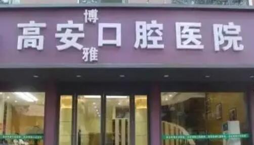 南昌牙科医院哪家好？推荐这几家性价比高的医院，让你的牙齿更健康(图2)