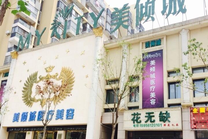 淮北美倾城医疗美容门诊部价目表大全！热门医生、特色技术介绍！